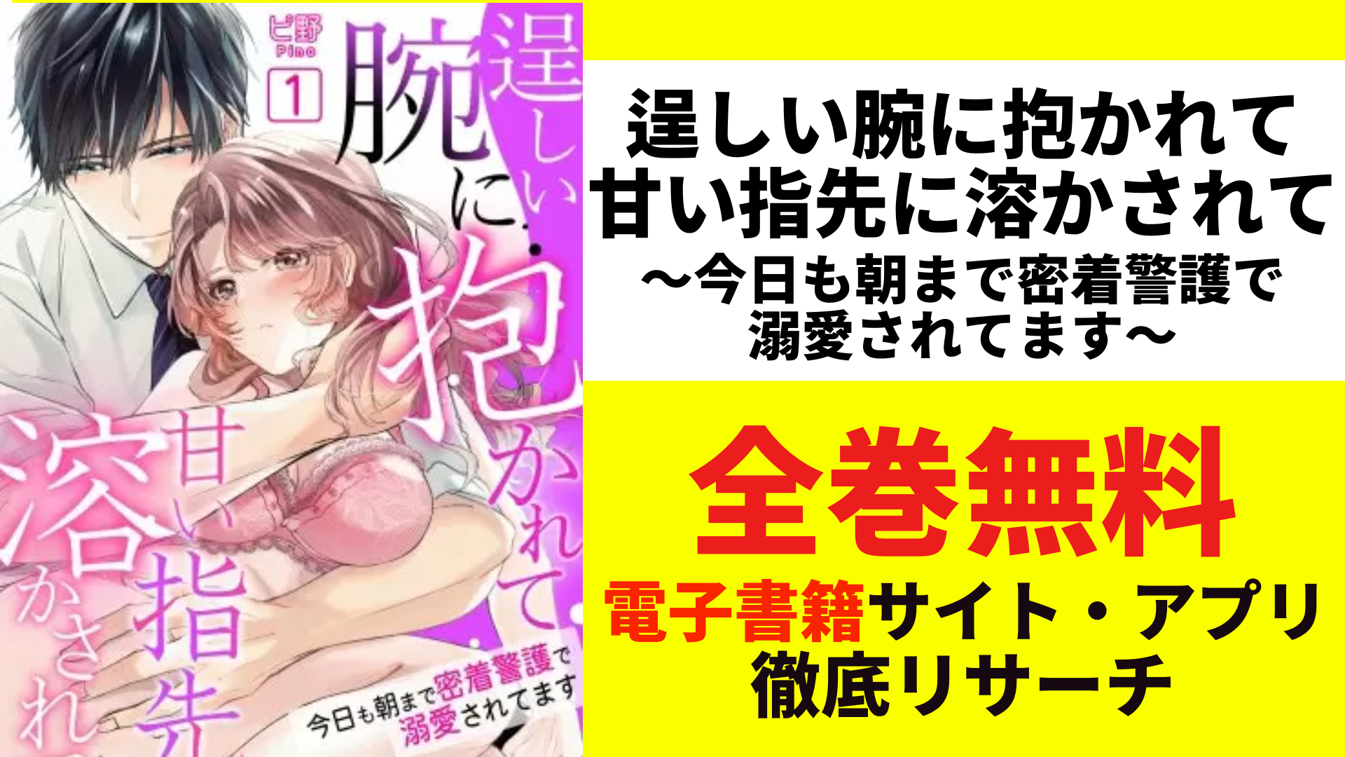 逞しい腕に抱かれて甘い指先に溶かされて～今日も朝まで密着警護で溺愛されてます～を無料で読むサイトを紹介